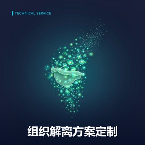 组织解离方案定制